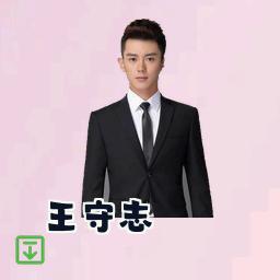 王守志