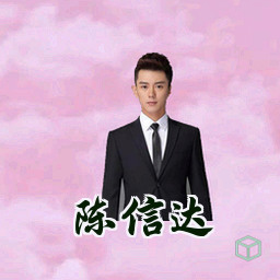 陈信达